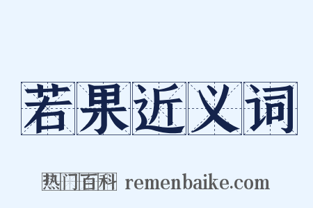 若果近义词是什么意思的图片